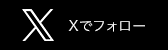Xでフォロー
